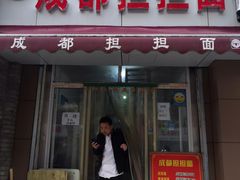 门面-鲁建明成都担担面