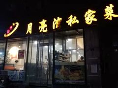 门面-晚归月亮湾私家菜(临邑路店)