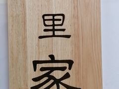 -屋里家延边朝鲜族冷面(南园店)