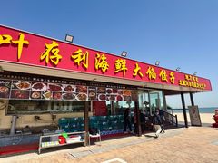 -叶存利海鲜大馅饺子(海宁路总店)