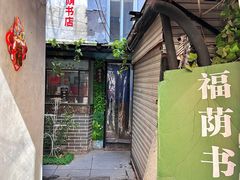 -福荫书店