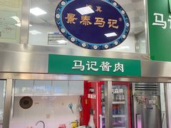 -景泰马记电烤串(景泰店)
