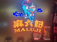 -麻六记(新天地店)