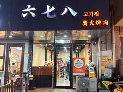 -六七八韩式烤肉·韩国料理(上杭路店)