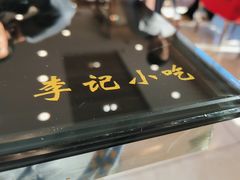 -宛平李记小吃(东关街店)
