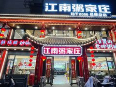 -江南粥家庄(宁国路店)