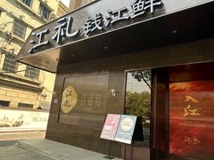 -江礼·钱塘鱼鲜·精致萧山菜