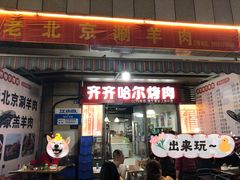 门面-齐齐哈尔烤肉·涮羊肉(光华中心店)