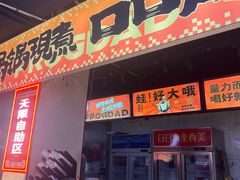 -蛙老爹·蜀香美蛙鱼头(王家湾店)