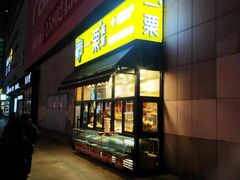 门面-一栗·新鲜零食炒货(太原街沃尔玛店)