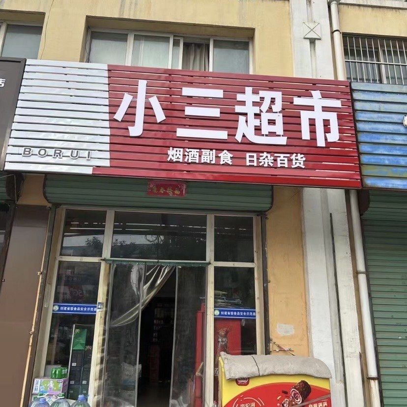 旁边开什么店能打败它?