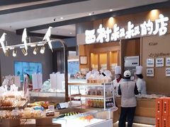 -西村叔叔的店·面包·甜品·蛋糕(清河万象汇店)