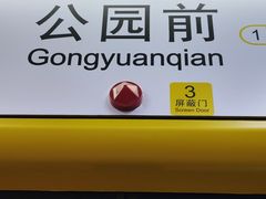 -公园前(地铁站)