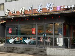 -洁而精川菜馆(复兴公园店)