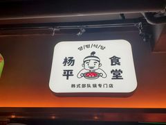 -양평식당·杨平食堂(华贸店)