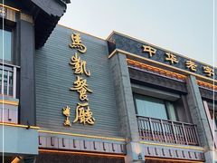 门面-马凯餐厅(地安门店)