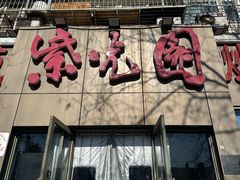-紫光园(创始店)