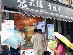 -张果佬年糕卷(科巷店)
