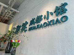 -花椒笑成都小馆(百脑汇店)