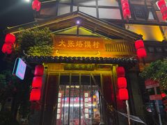 -大张烙馍村·美食地标(泉山店)