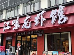 -江味龙虾馆·裸蓝龙虾(南山店)