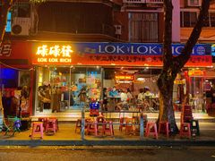 -碌碌发·东南亚风味烧烤档(体育西店)