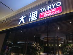 门面-大渔铁板烧(大悦城店)