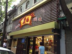 门面-丽的面家(多宝路店)