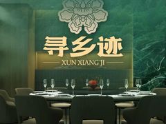 -寻乡迹· 湖南家宴(竹坑店)