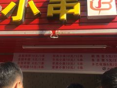 门面-辽B·小串(总店)