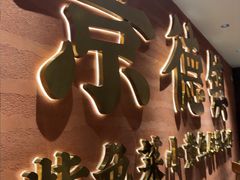 -图味美小黄鱼·景德菜(浙江路店)