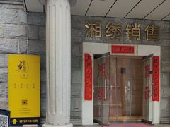-湖南湘绣博物馆