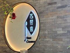 -苏帮袁Sue Cuisine(南开大悦城店)
