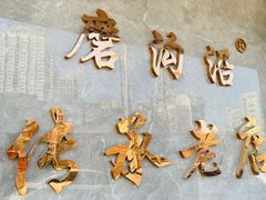 -清真磨沟沿老字号牛肉面(总店)