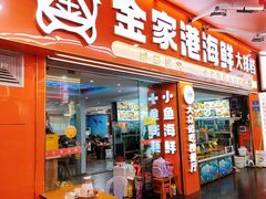 -金家港海鲜大排档(中山路店)
