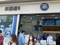 门面-茶百道(春熙路银石广场店)
