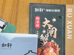 -如轩·海鲜砂锅粥·潮汕菜(沿江东路店)