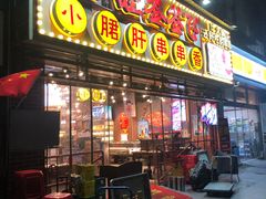 -让签签飞小郡肝串串香(春熙路形象店)