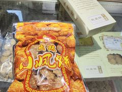 -成珠小凤饼(南华中路店)