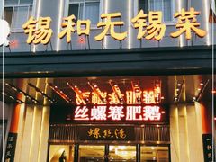 门面-锡和无锡菜(景丽苑店)