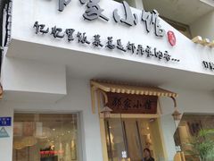 -邻家小馆(银都店)
