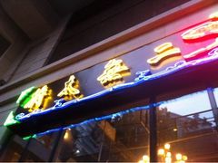 -将太无二·北美传奇寿司(瑞士公寓店)
