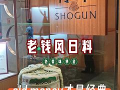 -将军日本餐厅·Shogun(厦门马哥孛罗东方大酒店)