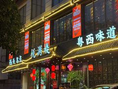 -悦满楼·西关名点·湛江名菜(航空综合大厦店)