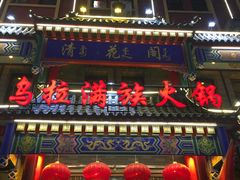 门面-清花阁乌拉满族火锅(厦门街店)