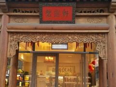 -碧露轩·大益茶体验馆(镇江路店)