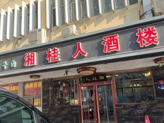 -湘桂人酒楼(西便门店)