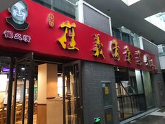 门面-崔义清鲁菜馆(大明湖店)