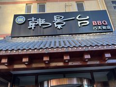 -韩景台烤肉(八大处店)
