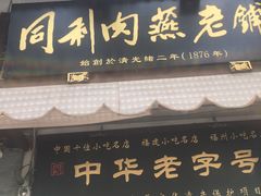 -同利肉燕老铺(澳门路店)